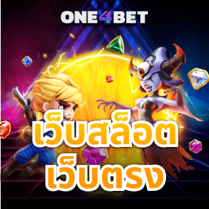 เว็บสล็อตเว็บตรง มาใหม่มาแรงพร้อมสิทธิประโยชน์มากมาย | ONE4BET